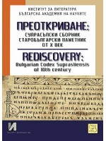 Преоткриване: Супрасълски сборник, старобългарски паметник от Х век