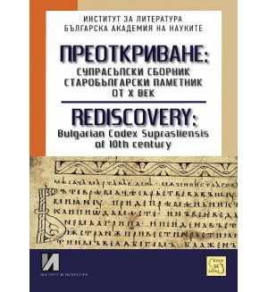 Преоткриване: Супрасълски сборник, старобългарски паметник от Х век