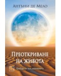 Преоткриване на живота