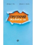 Преоткрий живота си