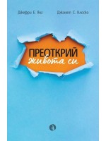Преоткрий живота си