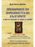 Препирните по народността на българите в що се състоят и защо се водят