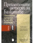 Преплетените истории на Балканите - том 1: Национални идеологии и езикови политики