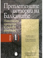 Преплетените истории на Балканите - том 1: Национални идеологии и езикови политики