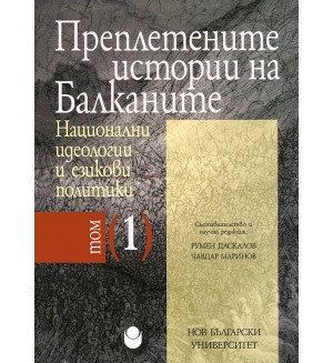 Преплетените истории на Балканите - том 1: Национални идеологии и езикови политики