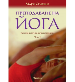 Преподаване на йога. Основни принципи и техники - част 1 и 2