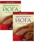 Преподаване на йога. Основни принципи и техники (Комплект - 1 и 2 част)