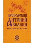 Преподобни Антоний Велики. Житие, свидетелства, писма