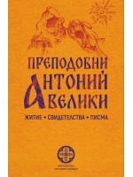 Преподобни Антоний Велики. Житие, свидетелства, писма