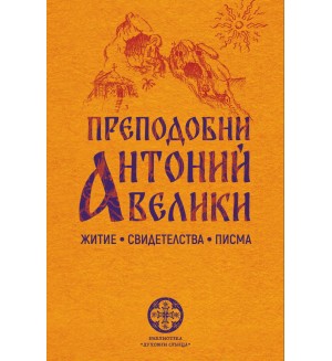 Преподобни Антоний Велики. Житие, свидетелства, писма