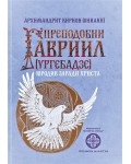 Преподобни Гавриил (Ургебадзе). Юродив заради Христа