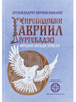 Преподобни Гавриил (Ургебадзе). Юродив заради Христа
