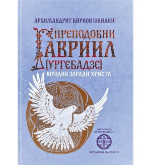 Преподобни Гавриил (Ургебадзе). Юродив заради Христа