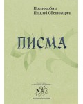 Преподобни Паисий Светогорец. Писма