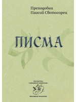 Преподобни Паисий Светогорец. Писма