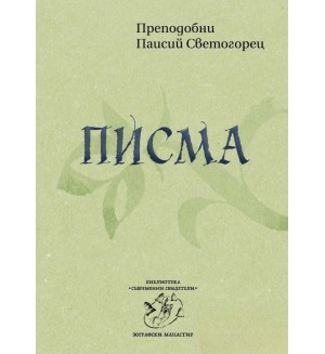 Преподобни Паисий Светогорец. Писма