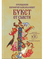 Преподобни Порфирий Кавсокаливит. Букет от съвети