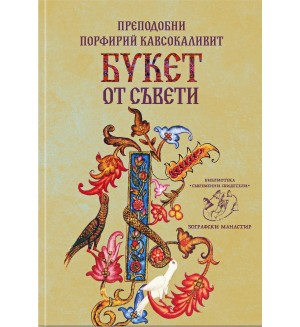 Преподобни Порфирий Кавсокаливит. Букет от съвети