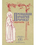 Преподобни Порфирий пророкът. Свидетелства - том 1