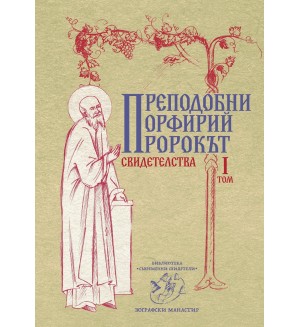Преподобни Порфирий пророкът. Свидетелства - том 1