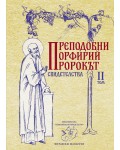 Преподобни Порфирий пророкът. Свидетелства - том 2