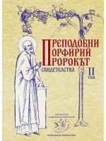 Преподобни Порфирий пророкът. Свидетелства - том 2 Преподобни Порфирий пророкът. Свидетелства - том 2