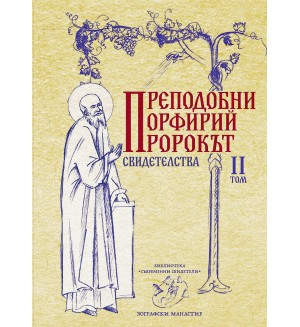 Преподобни Порфирий пророкът. Свидетелства - том 2