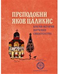 Преподобни Яков Цаликис. Кратки истории, поучения, свидетелства