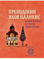 Преподобни Яков Цаликис. Кратки истории, поучения, свидетелства Преподобни Яков Цаликис. Кратки истории, поучения, свидетелства