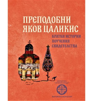 Преподобни Яков Цаликис. Кратки истории, поучения, свидетелства