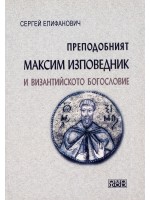 Преподобният Максим Изповедник и византийското богословие