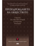 Преподреждането на обществото. Страници от социалната история на комунизма в България