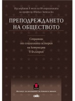 Преподреждането на обществото. Страници от социалната история на комунизма в България