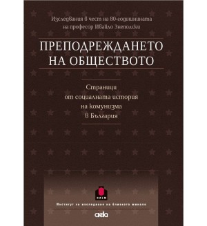 Преподреждането на обществото. Страници от социалната история на комунизма в България
