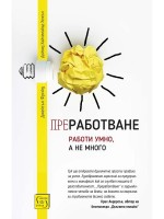 Преработване. Работи умно, а не много (меки корици)