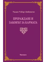Прераждане и законът за кармата