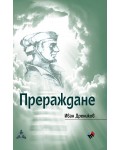 Прераждане