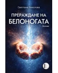 Прераждане на Белоногата