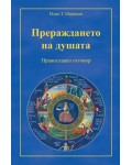 Прераждането на душата. Православен отговор