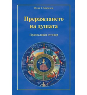 Прераждането на душата. Православен отговор