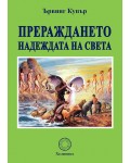 Прераждането: Надеждата на света