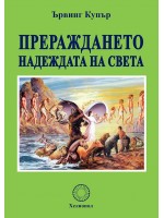 Прераждането: Надеждата на света