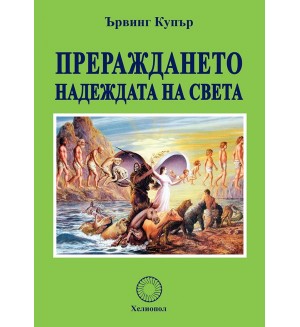 Прераждането: Надеждата на света