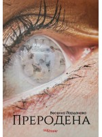 Преродена (Веселка Йорданова)