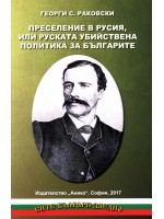 Преселение в Русия, или руската убийствена политика за българите