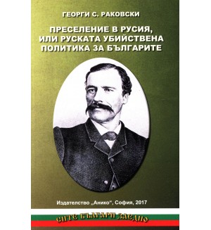 Преселение в Русия, или руската убийствена политика за българите