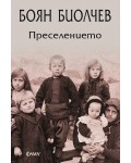 Преселението (Фама 1)