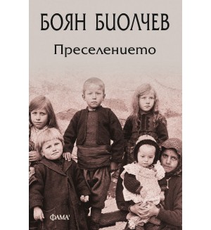 Преселението (Фама 1)