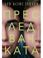 Преследвачката