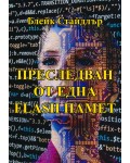 Преследван от една flash памет